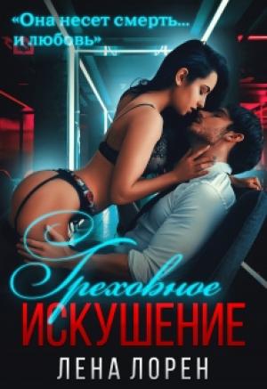 Обложка книги «Греховное Искушение» — Лена Лорен