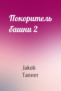 Jakob Tanner - Покоритель башни 2