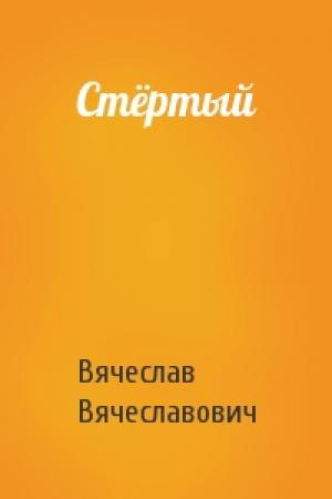Обложка книги «Стёртый» — Вячеслав Вячеславович