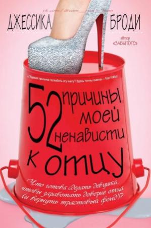 Обложка книги «52 причины моей ненависти к отцу (ЛП)» — Джессика Броди
