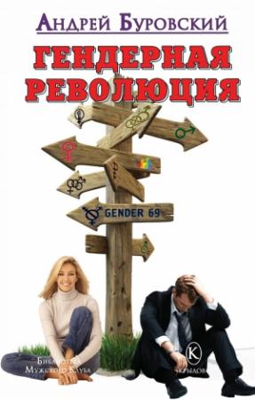 Обложка книги «Гендерная революция» — Андрей Буровский