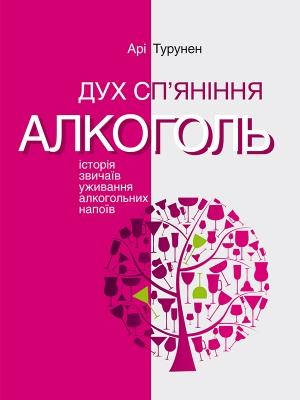 Обложка книги «Дух сп’яніння. Алкоголь: Історія звичаїв уживання алкогольних напоїв» — Ари Турунен