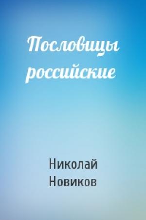Обложка книги «Пословицы российские» — Николай Новиков