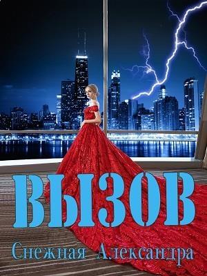 Обложка книги «Вызов» — Александра Снежная