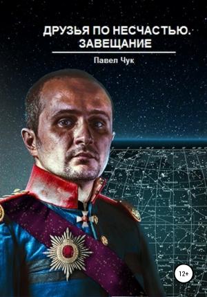 Обложка книги «Друзья по несчастью. Завещание» — Павел Чук