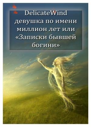 Обложка книги «Девушка по имени миллион лет, или «Записки бывшей богини» [СИ]» — Delicate Wind