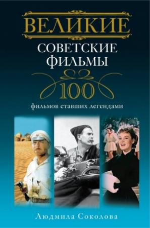 Обложка книги «Великие советские фильмы» — Людмила Соколова