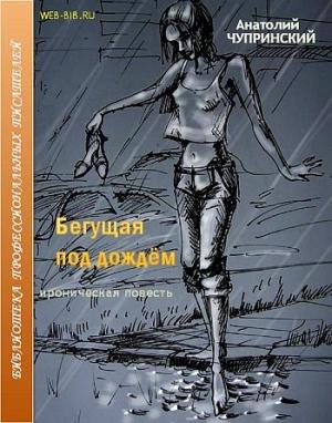 Обложка книги «Бегущая под дождем» — Анатолий Чупринский