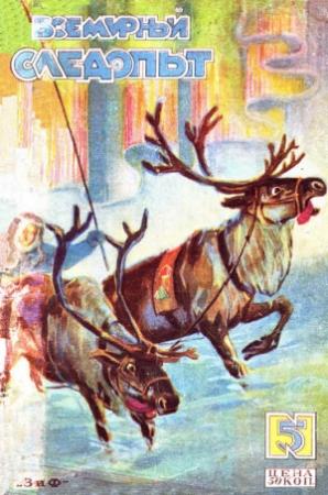 Обложка книги «Всемирный следопыт, 1929 № 05» — Виктор Александрович Сытин