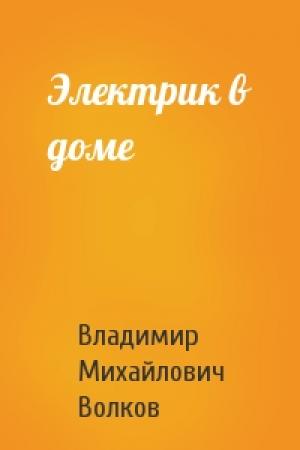 Обложка книги «Электрик в доме» — В Волков