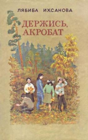 Обложка книги «Держись, акробат» — Лябиба Ихсанова