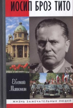Обложка книги «Иосип Броз Тито» — Евгений Матонин