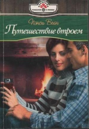 Обложка книги «Путешествие втроем» — Пэнси Вейн