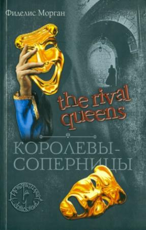 Обложка книги «Королевы-соперницы» — Фиделис Морган