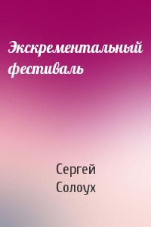 Обложка книги «Экскрементальный фестиваль» — Сергей Солоух