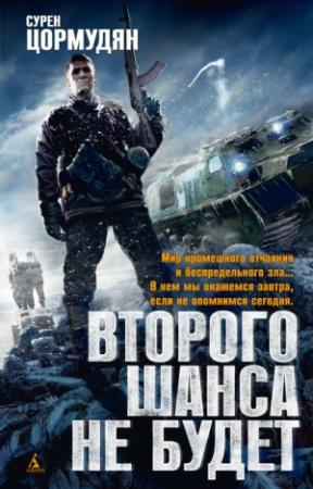 Обложка книги «Второго шанса не будет» — Сурен Цормудян