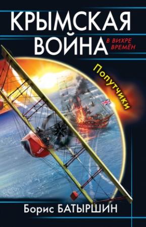 Обложка книги «Крымская война. Попутчики» — Борис Батыршин