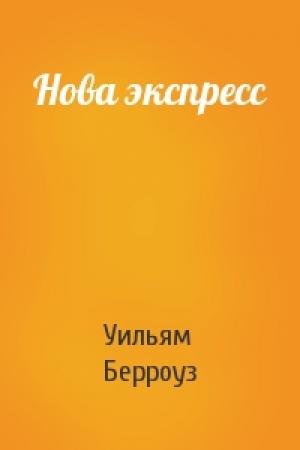 Обложка книги «Нова экспресс» — Уильям Берроуз