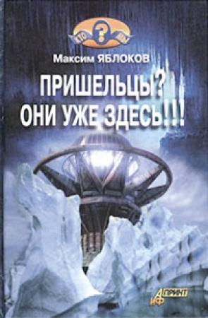 Обложка книги «Пришельцы? Они уже здесь!!!» — Максим Яблоков