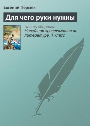 Обложка книги «Для чего руки нужны» — Евгений Пермяк