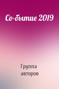 Со-бытие 2019
