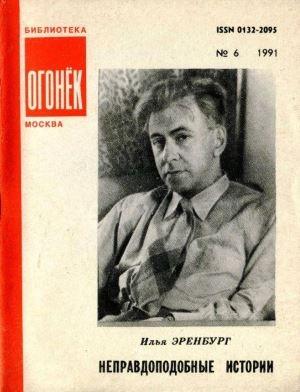 Обложка книги «Неправдоподобные истории» — Илья Эренбург
