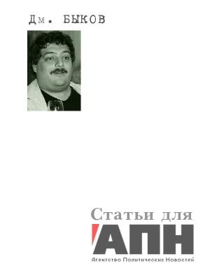 Обложка книги «Статьи для «АПН — Агентство Политических Новостей»» — Дмитрий Быков