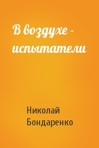 В воздухе - испытатели