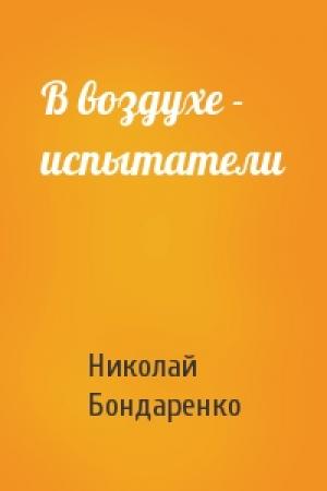 Обложка книги «В воздухе - испытатели» — Николай Бондаренко
