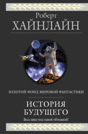 Обложка книги «История будущего (сборник)» — Роберт Хайнлайн