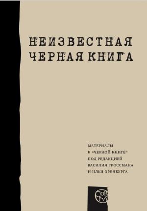 Обложка книги «Неизвестная «Черная книга»» — Илья Альтман