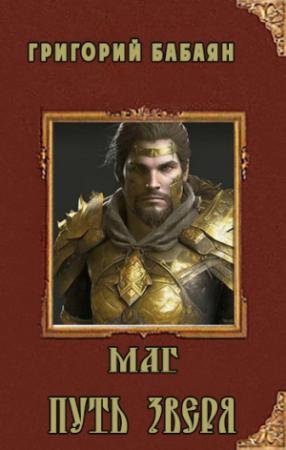 Обложка книги «Книга 3 - Маг. Путь зверя» — Григорий Бабаян