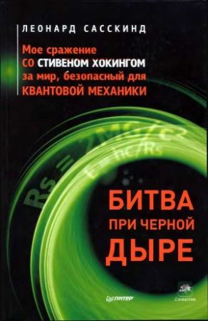Обложка книги «Битва при черной дыре» — Леонард Сасскинд