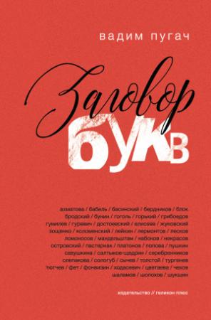 Обложка книги «Заговор букв» — Вадим Пугач