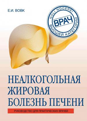 Обложка книги «Неалкогольная жировая болезнь печени» — Елена Вовк