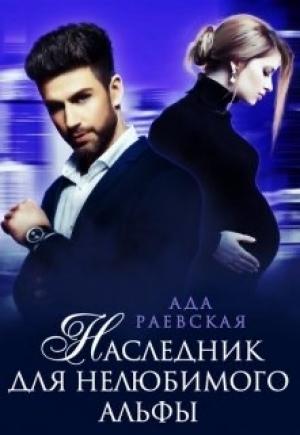Обложка книги «Наследник для нелюбимого альфы» — Ада Раевская