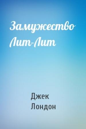 Обложка книги «Замужество Лит-Лит» — Джек Лондон
