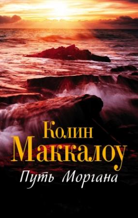 Обложка книги «Путь Моргана» — Колин Маккалоу