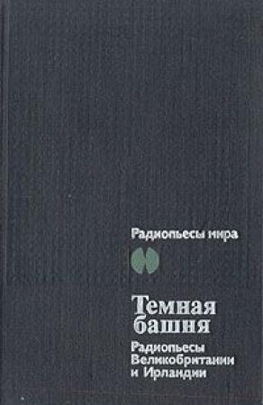 Обложка книги «За чертой» — Уильям Тревор