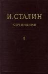 Иосиф Сталин - Том 1