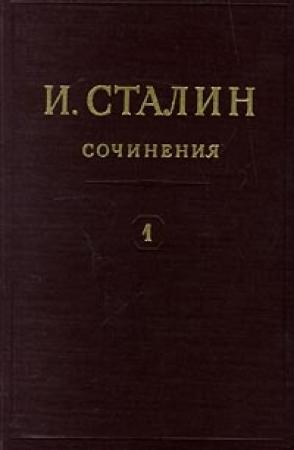 Обложка книги «Том 1» — Иосиф Сталин