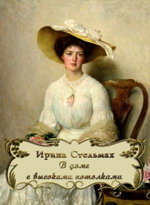 Обложка книги «В доме с высокими потолками» — Ирина Стельмах