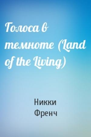 Обложка книги «Голоса в темноте (Land of the Living)» — Никки Френч
