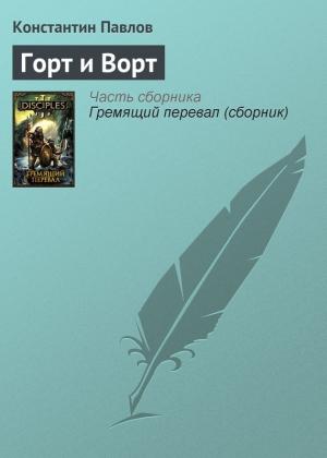 Обложка книги «Горт и Ворт» — Константин Павлов
