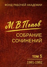 Михаил Попов - Собрание сочинений. Том 5. 1981-1982