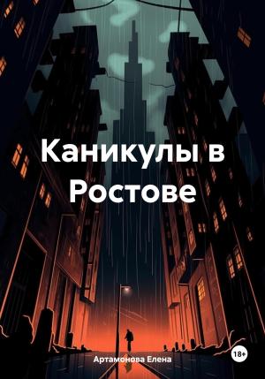 Обложка книги «Каникулы в Ростове» — Елена Артамонова