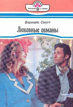 Обложка книги «Любовные обманы» — Бернайс Скотт