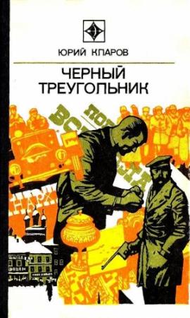 Обложка книги «Черный треугольник. Роман» — Юрий Кларов