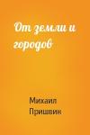 Михаил Пришвин - От земли и городов