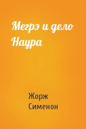 Обложка книги «Мегрэ и дело Наура» — Жорж Сименон
